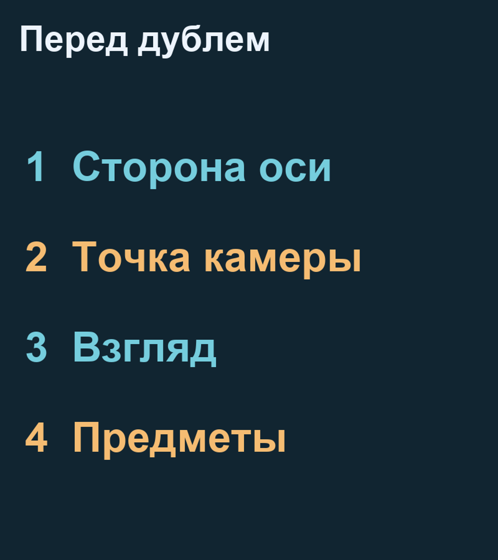 Проверка оси, точки камеры, взгляда и положения предметов